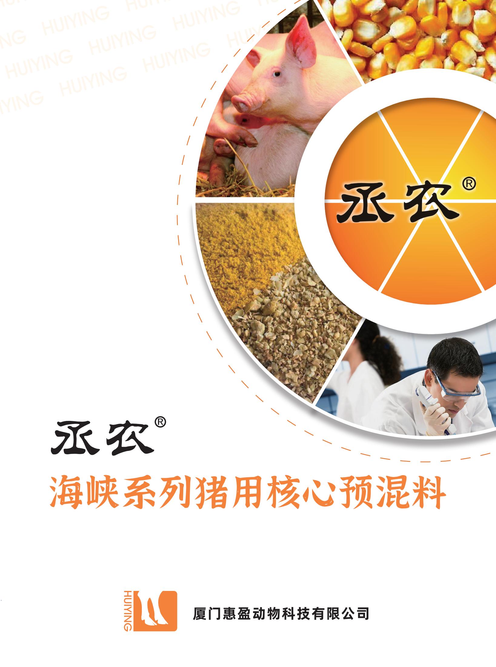 丞農(nóng)海峽系列豬用核心預(yù)混料手冊(cè)