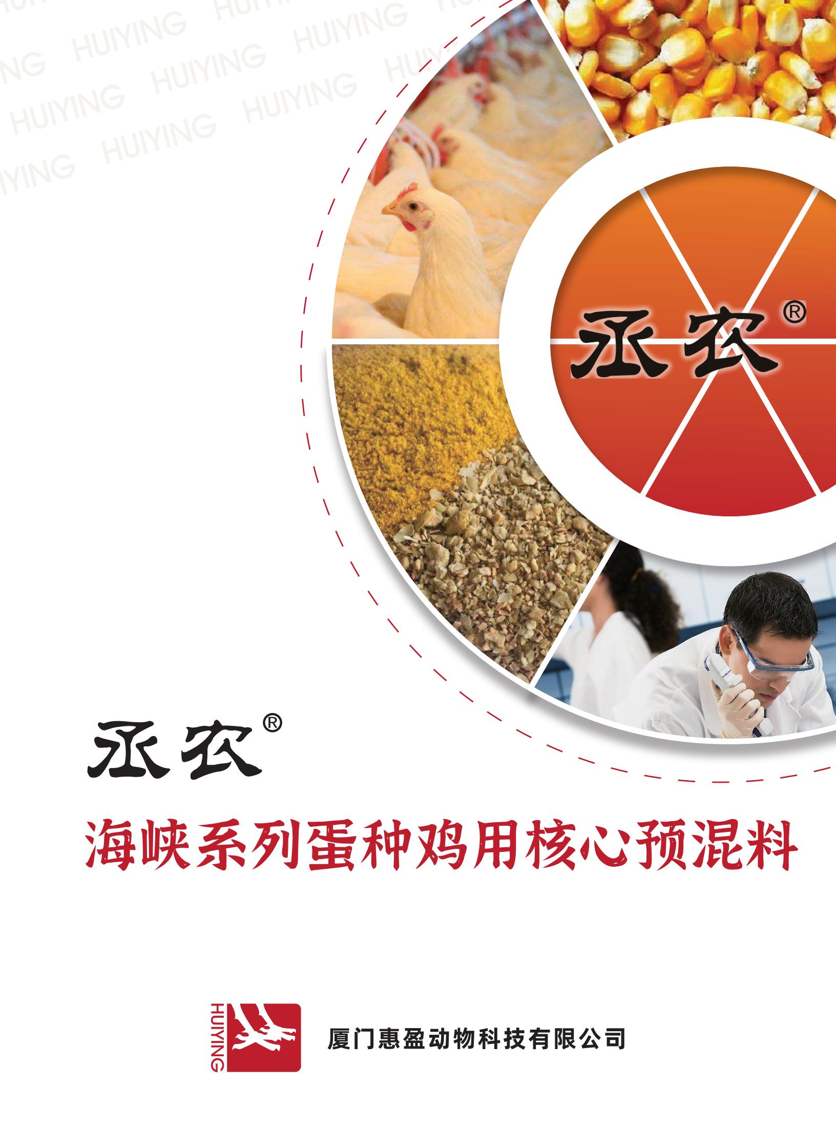 丞農(nóng)海峽系列蛋種雞用核心預(yù)混料